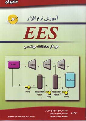 آموزش نرم‌افزار EES: حل‌گر معادلات مهندسی
